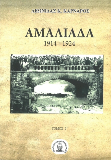281623-Αμαλιάδα. Τόμος Γ΄