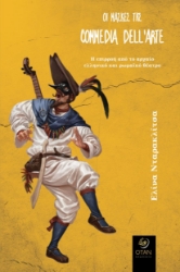 281625-Οι μάσκες της commedia dell’arte