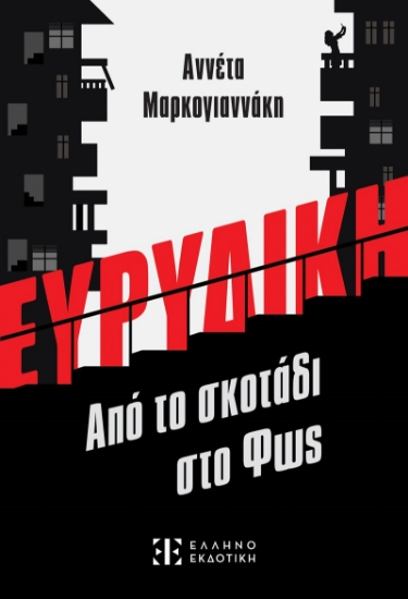 281626-Ευρυδίκη