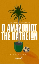 281628-Ο Αμαζόνιος της Πατησίων