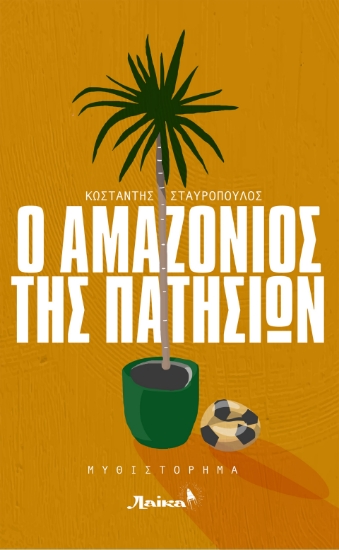 281628-Ο Αμαζόνιος της Πατησίων