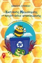 281631-Ο Κωστάκης Μελισσάκης στο εργοστάσιο ανακύκλωσης