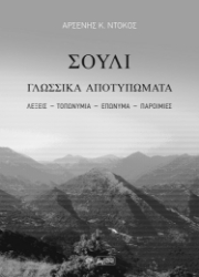 281632-Σούλι. Γλωσσικά αποτυπώματα