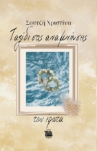 281640-Ταξίδι στις αναμνήσεις του έρωτα