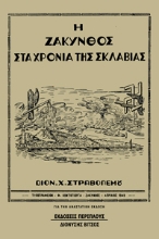 281646-Η Ζάκυνθος στα χρόνια της σκλαβιάς