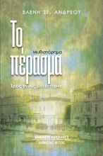 281647-Το πέρασμα