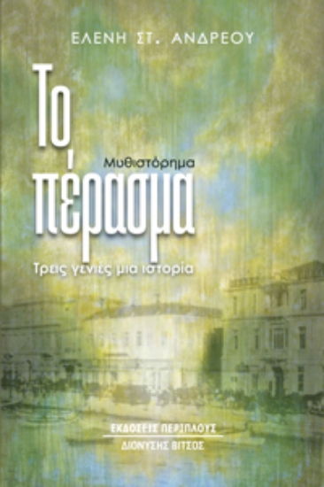 281647-Το πέρασμα