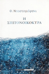 Εικόνα της Η σπιτονοικοκυρά .