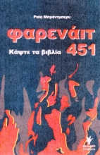 Εικόνα Φαρενάιτ 451