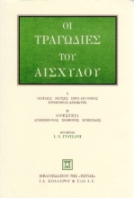 Εικόνα Οι τραγωδίες του Αισχύλου