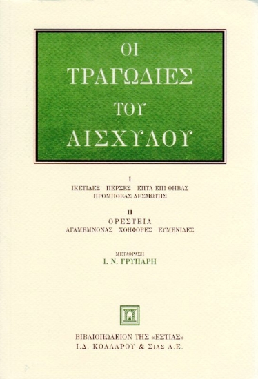 Εικόνα Οι τραγωδίες του Αισχύλου