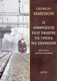 Εικόνα της Ο άνθρωπος που έβλεπε τα τρένα να περνούν.