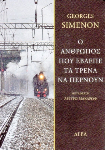 Εικόνα της Ο άνθρωπος που έβλεπε τα τρένα να περνούν.
