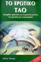 Εικόνα ΤΟ ΕΡΩΤΙΚΟ ΤΑΟ .