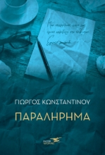 281652-Παραλήρημα