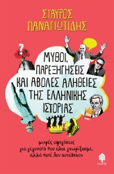 281654-Μύθοι, παρεξηγήσεις και άβολες αλήθειες της ελληνικής ιστορίας
