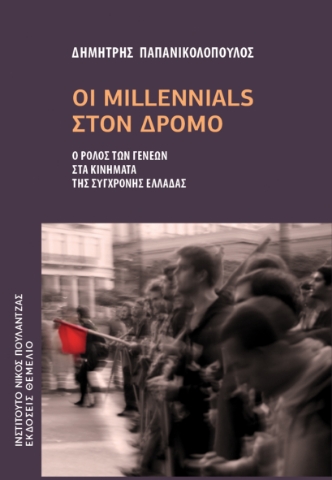 281655-Οι Millennials στον δρόμο