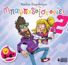 281657-Μπαμπαδοϊστορίες... 2