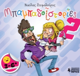 281657-Μπαμπαδοϊστορίες... 2
