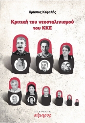 281658-Κριτική του νεοσταλινισμού του ΚΚΕ