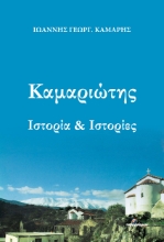 281666-Καμαριώτης