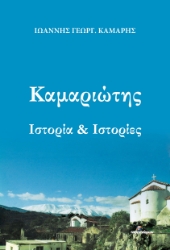 281666-Καμαριώτης