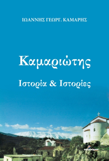 281666-Καμαριώτης