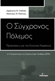 281667-Ο σύγχρονος πόλεμος: Προκλήσεις για την ελληνική ασφάλεια