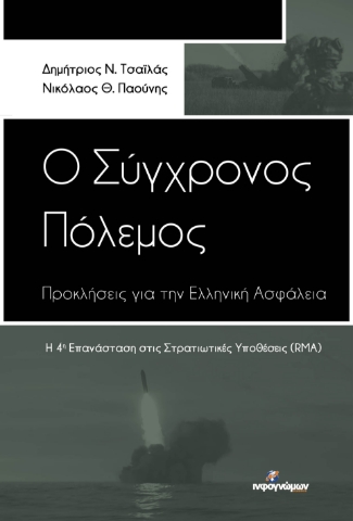 281667-Ο σύγχρονος πόλεμος: Προκλήσεις για την ελληνική ασφάλεια