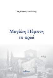 281668-Μεγάλη Πέμπτη το πρωί