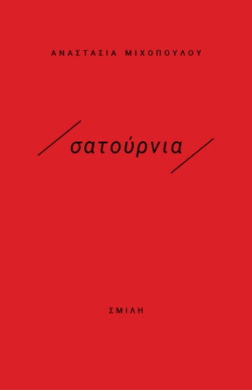 281669-Σατούρνια