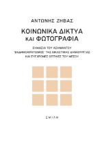 281670-Κοινωνικά δίκτυα και φωτογραφία