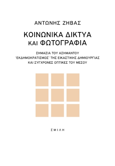 281670-Κοινωνικά δίκτυα και φωτογραφία