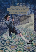 281673-Η ομορφιά του πυράκανθου