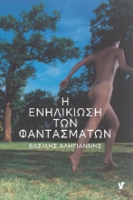 281674-Η ενηλικίωση των φαντασμάτων