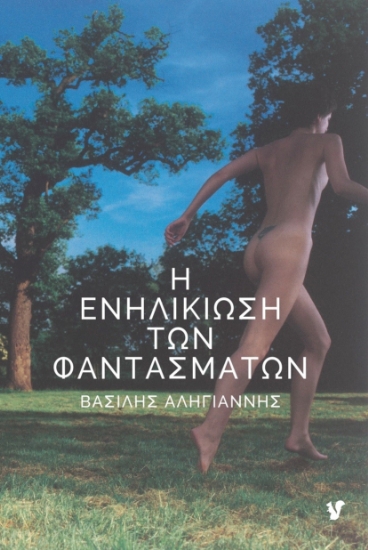 281674-Η ενηλικίωση των φαντασμάτων
