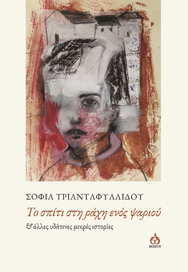 281684-Το σπίτι στη ράχη ενός ψαριού