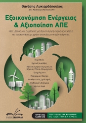 281685-Εξοικονόμηση ενέργειας και αξιοποίηση ΑΠΕ