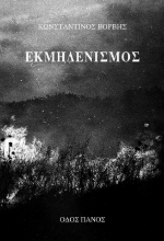 281688-Εκμηδενισμός