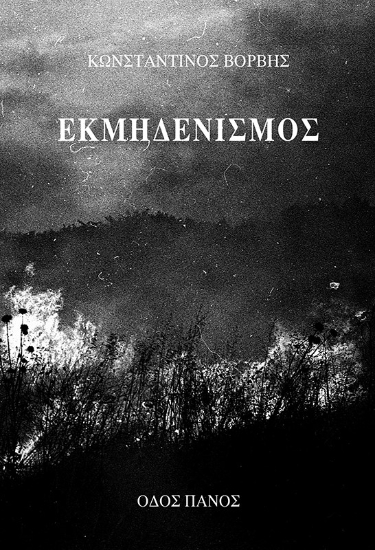 281688-Εκμηδενισμός