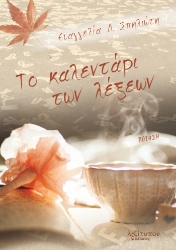 281690-Το καλεντάρι των λέξεων