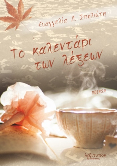 281690-Το καλεντάρι των λέξεων