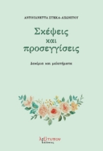 281691-Σκέψεις και προσεγγίσεις
