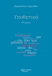 281696-Υποθετικά