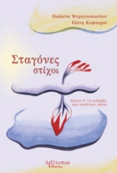 281697-Σταγόνες στίχοι