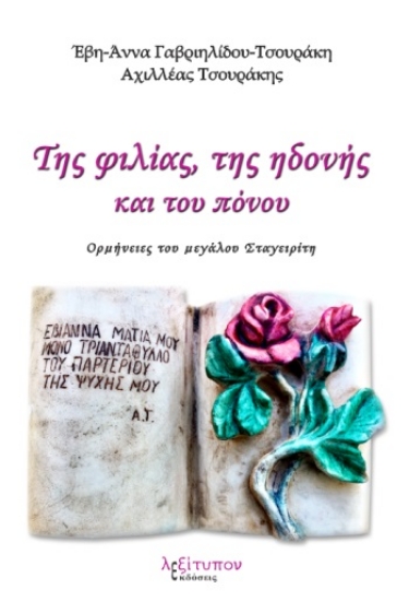 281698-Της φιλίας, της ηδονής και του πόνου