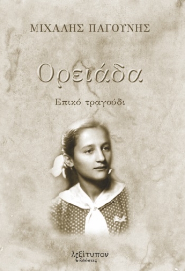 281701-Ορειάδα
