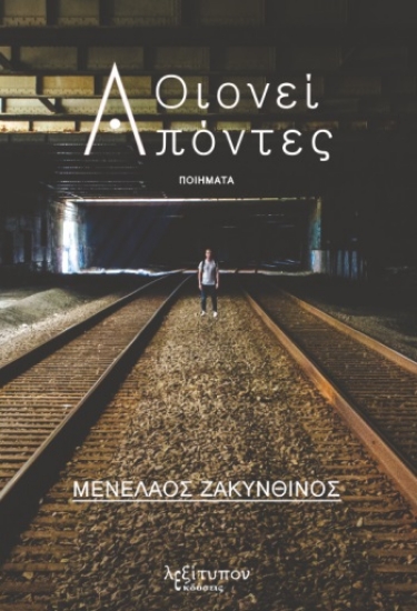 281702-Οιονεί απόντες
