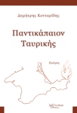 281703-Παντικάπαιον Ταυρικής