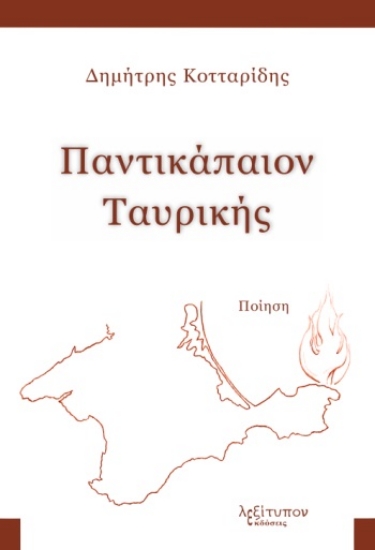 281703-Παντικάπαιον Ταυρικής